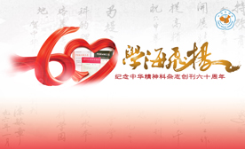 《中华精神科杂志》创刊60周年