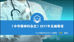 《中华精神科杂志》2017年新年寄语