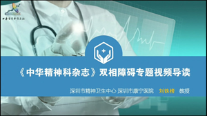 《中华精神科杂志》双相障碍重点号导读
