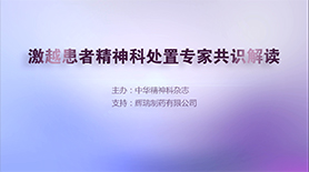 激越患者精神科处置专家共识解读（一）