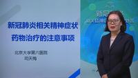 卫健委新冠肺炎相关精神症状药物治疗的注意事项