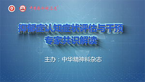 抑郁症认知症状的临床表现